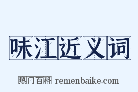 味江近义词是什么意思的图片